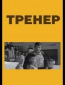 Тренер