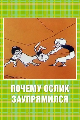Почему ослик заупрямился?