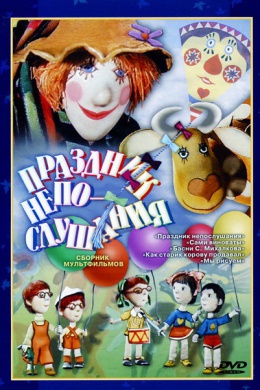 Праздник непослушания