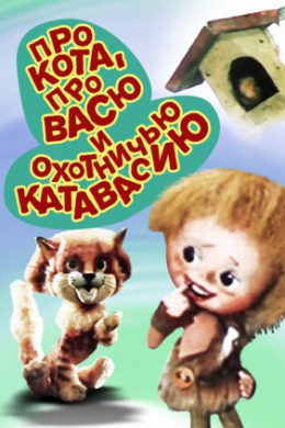 Про кота, Васю и охотничью катавасию