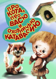 Про кота, Васю и охотничью катавасию