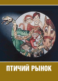 Птичий рынок