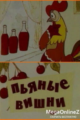 Пьяные вишни