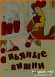 Пьяные вишни