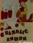 Пьяные вишни