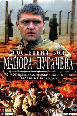 Последний бой майора Пугачева (многосерийный)