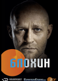 Блохин (сериал)