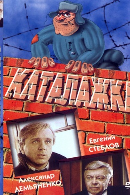 Каталажка
