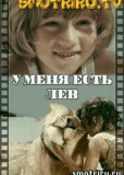 У меня есть лев