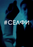 Селфи