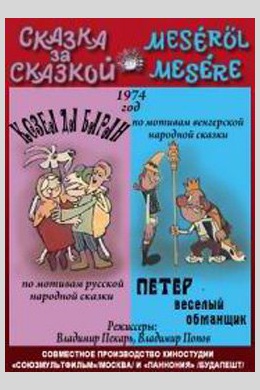 Сказка за сказкой