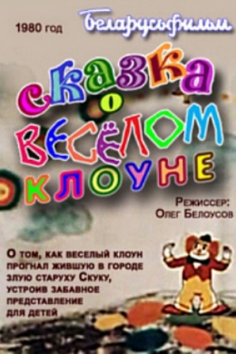 Сказка о веселом клоуне