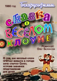Сказка о веселом клоуне
