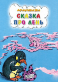 Сказка про лень
