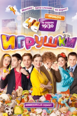 Игрушки (сериал)