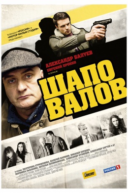 Шаповалов (сериал)