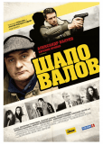 Шаповалов (сериал)