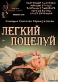 Легкий поцелуй