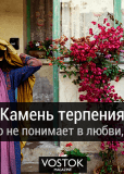 Камень терпения
