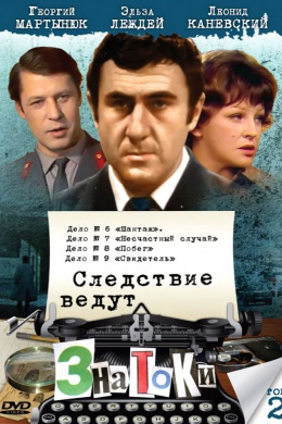 Следствие ведут ЗнаТоКи. Несчастный случай (многосерийный)