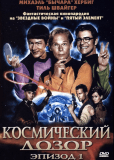 Космический дозор. Эпизод 1