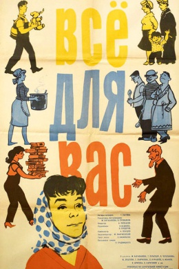 Всё для вас