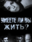 Умеете ли вы жить?