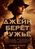 Джейн берет ружье