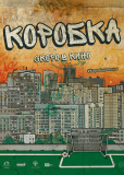 Коробка