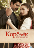 Королёк - птичка певчая (сериал)