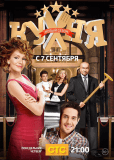 Кухня (сериал)