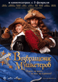 Возвращение мушкетеров