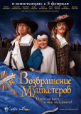 Возвращение мушкетеров