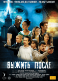 Выжить после (сериал)