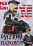 Русский паровоз