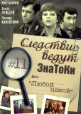 Следствие ведут ЗнаТоКи. Любой ценой