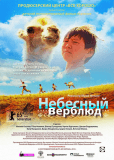 Небесный верблюд