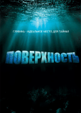 Поверхность (сериал)