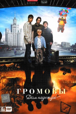 Громовы. Дом надежды (сериал)