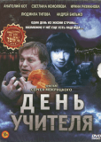 День учителя