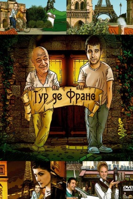 Тур де Франс (сериал)