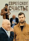 Еврейское счастье (сериал)