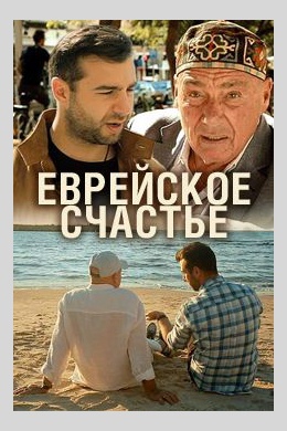 Еврейское счастье (сериал)