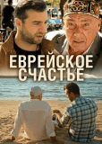 Еврейское счастье (сериал)