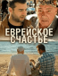 Еврейское счастье (сериал)