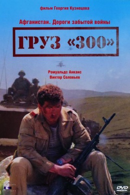 Груз 300