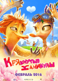 Крякнутые каникулы