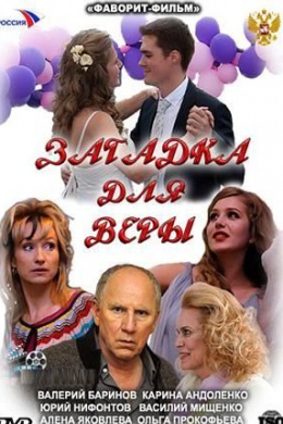 Загадка для Веры (сериал)