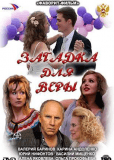 Загадка для Веры (сериал)