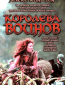 Королева воинов